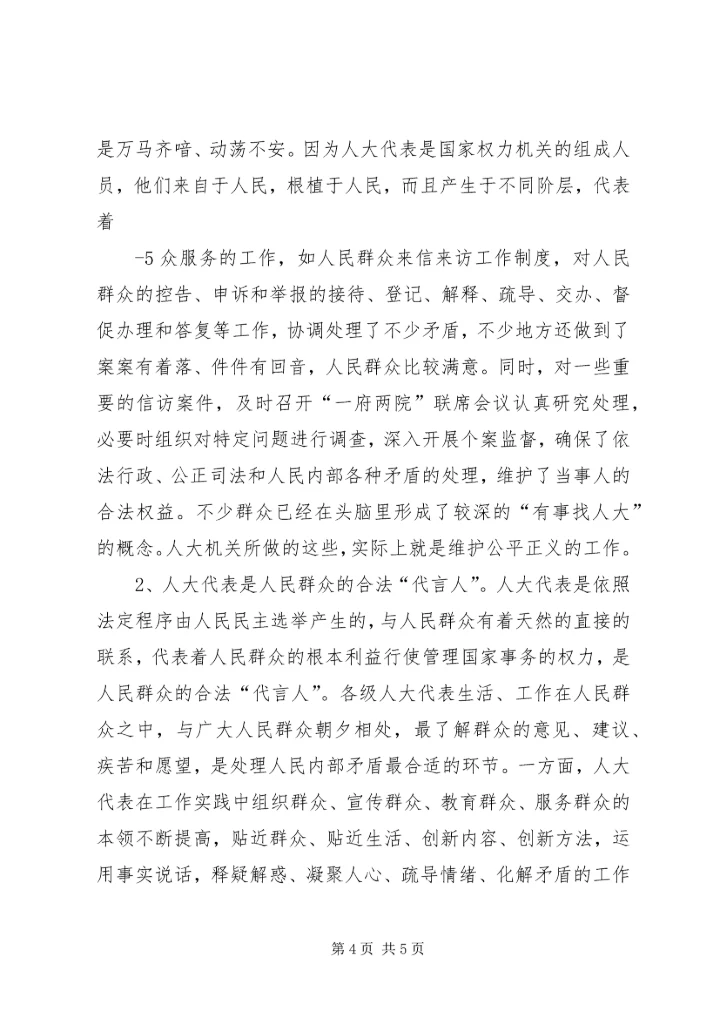 关于地方人大在构建和谐社会中作用发挥之可能的粗浅分析.docx