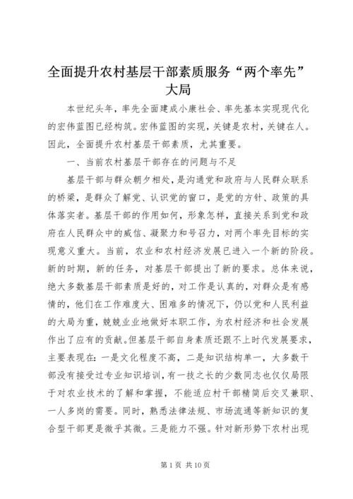 全面提升农村基层干部素质服务“两个率先”大局 (3).docx