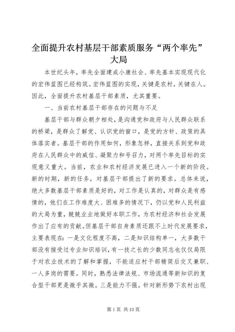 全面提升农村基层干部素质服务“两个率先”大局 (3).docx