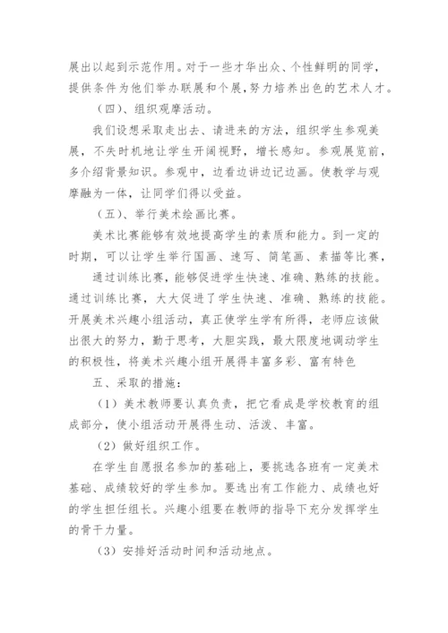 美术社团活动方案.docx