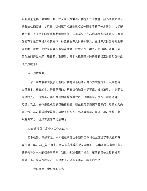 2021调度员年度个人工作总结范文5篇