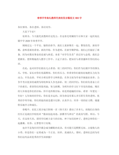 精编之春季开学典礼教师代表的发言稿范文800字.docx