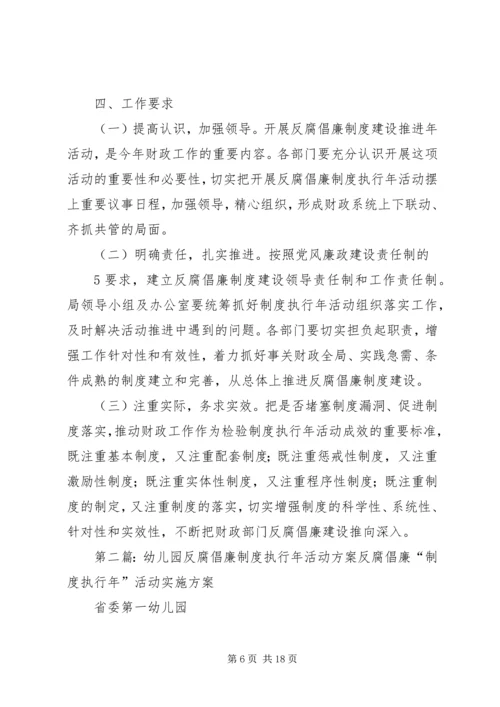 财政局反腐倡廉制度执行年活动方案.docx