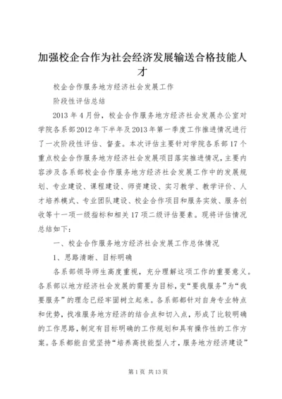加强校企合作为社会经济发展输送合格技能人才 (3).docx