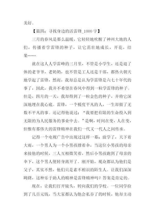 寻找身边的雷锋作文.docx