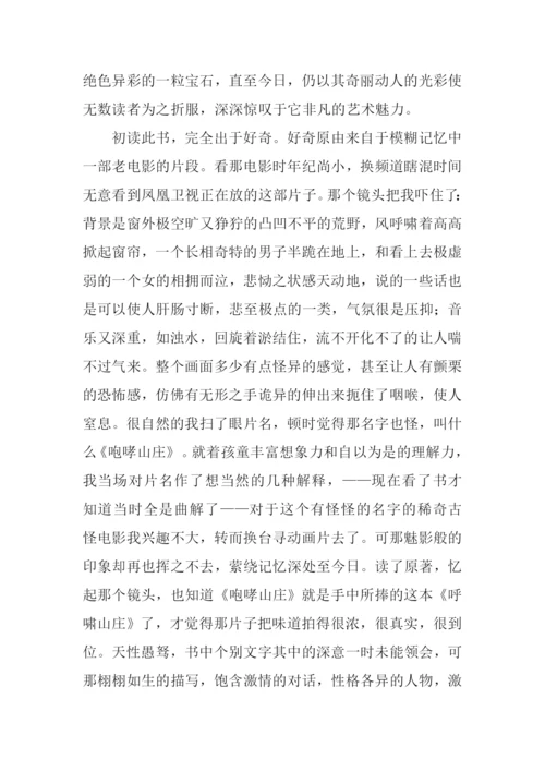 呼啸山庄读后感XX字.docx