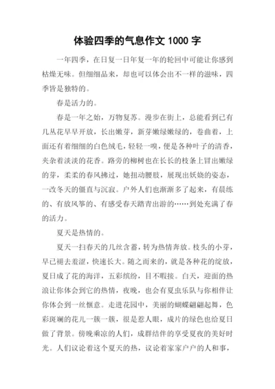 体验四季的气息作文1000字.docx
