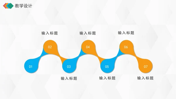 彩色简洁微立体通用教学说课PPT模板