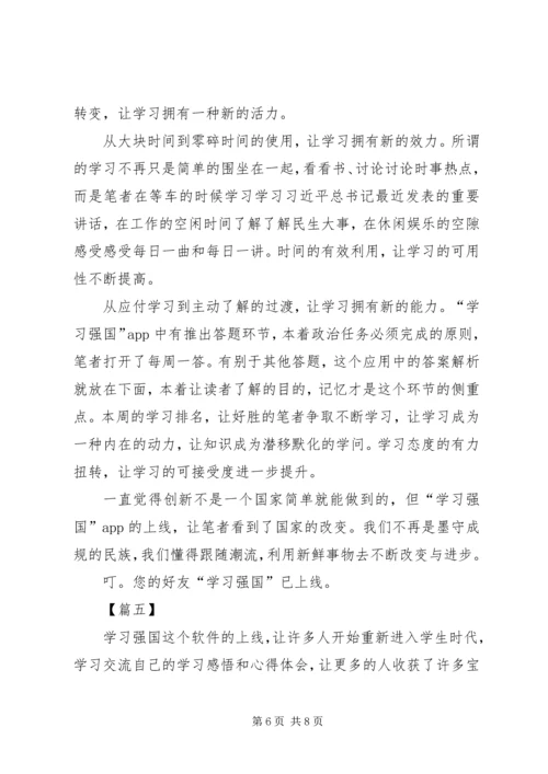 学习强国平台感想5篇.docx