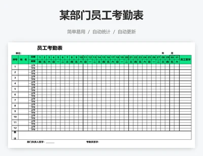 某部门员工考勤表