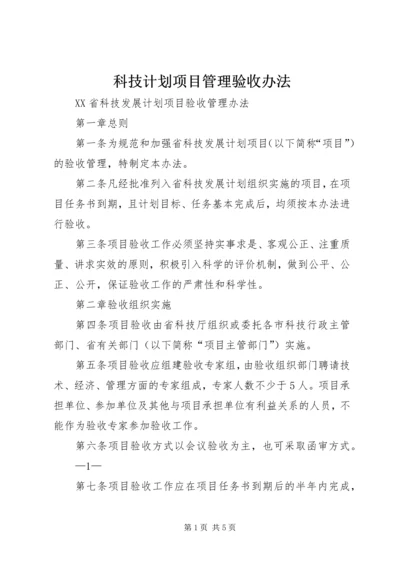 科技计划项目管理验收办法 (3).docx