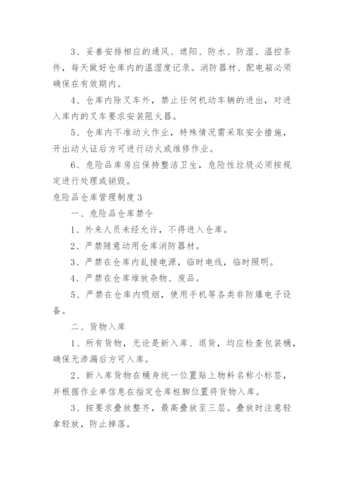 危险品仓库管理制度_4.docx