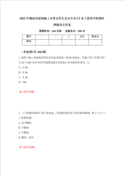 2022年湖南省建筑施工企业安管人员安全员C2证土建类考核题库押题卷含答案15