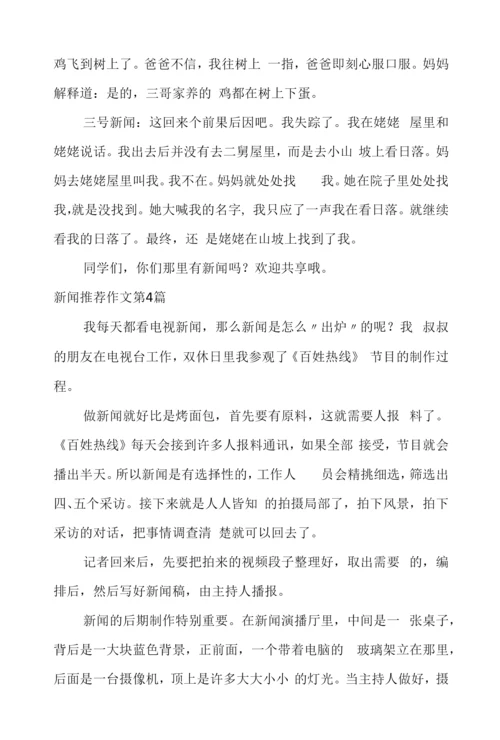 新闻作文(共8篇).docx
