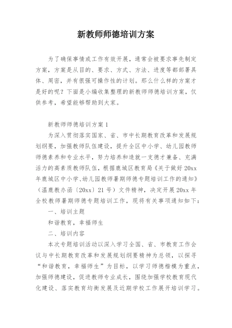 新教师师德培训方案.docx