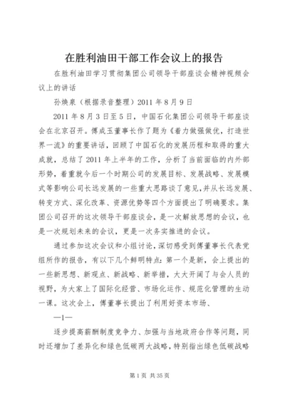 在胜利油田干部工作会议上的报告 (3).docx