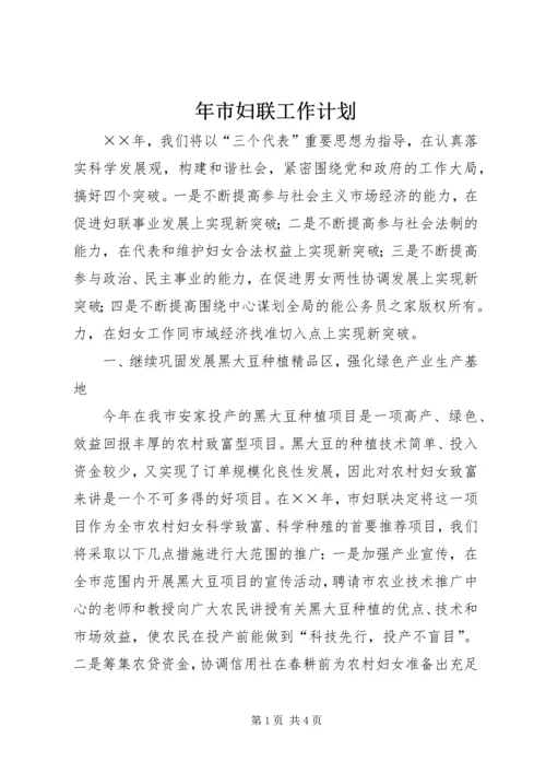 年市妇联工作计划.docx