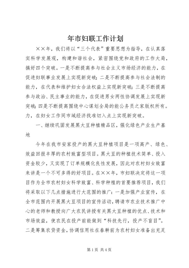 年市妇联工作计划.docx