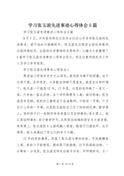 学习张玉滚先进事迹心得体会5篇 (2).docx