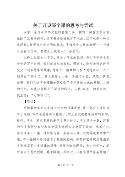 关于开设写字课的思考与尝试.docx