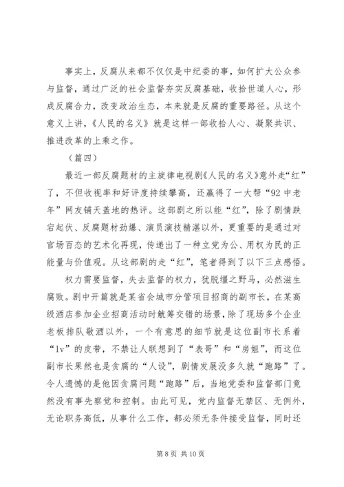 党员干部人民的名义观后感四篇.docx