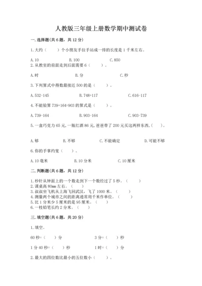 人教版三年级上册数学期中测试卷附参考答案【满分必刷】.docx