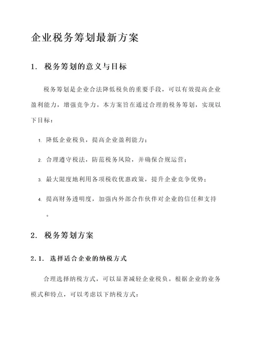 企业税务筹划最新方案