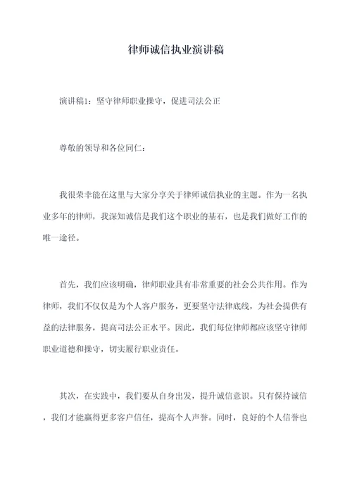 律师诚信执业演讲稿
