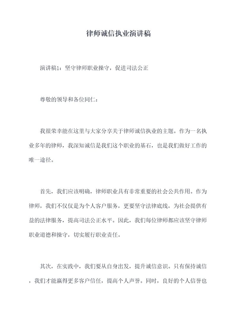 律师诚信执业演讲稿