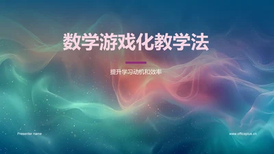 数学游戏化教学法