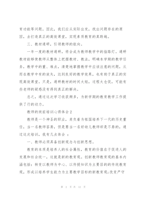 教师的岗前培训心得体会2022.docx