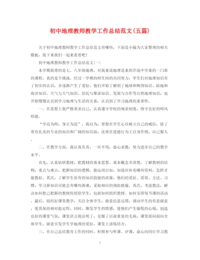 精编之初中地理教师教学工作总结范文五篇).docx