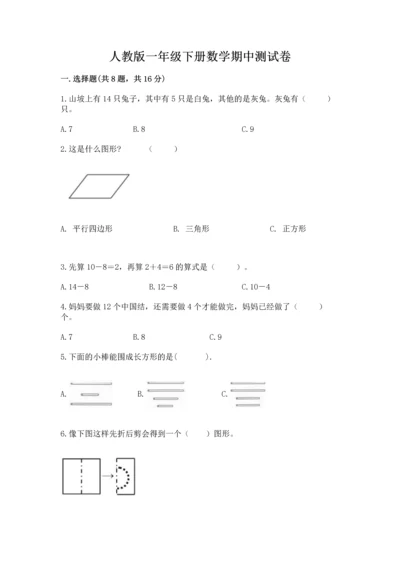 人教版一年级下册数学期中测试卷下载.docx