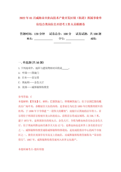 2022年01月威海市火炬高技术产业开发区镇街道所属事业单位综合类岗位公开招考工作人员模拟考卷