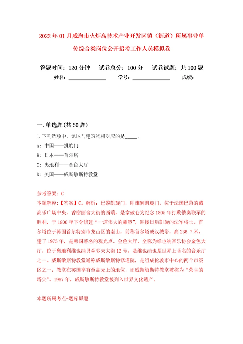 2022年01月威海市火炬高技术产业开发区镇街道所属事业单位综合类岗位公开招考工作人员模拟考卷