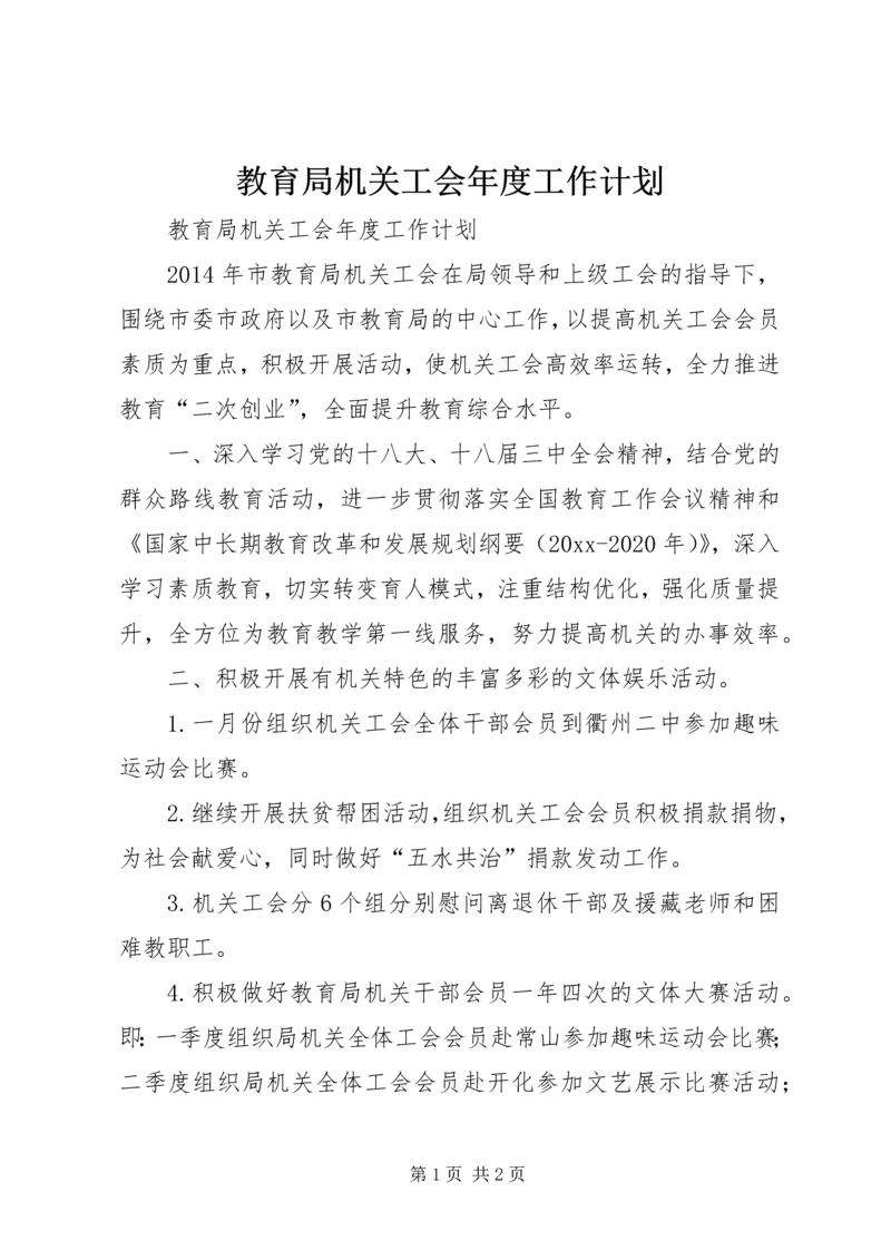 教育局机关工会年度工作计划.docx