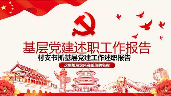 2020党支部党建工作汇报述职报告PPT