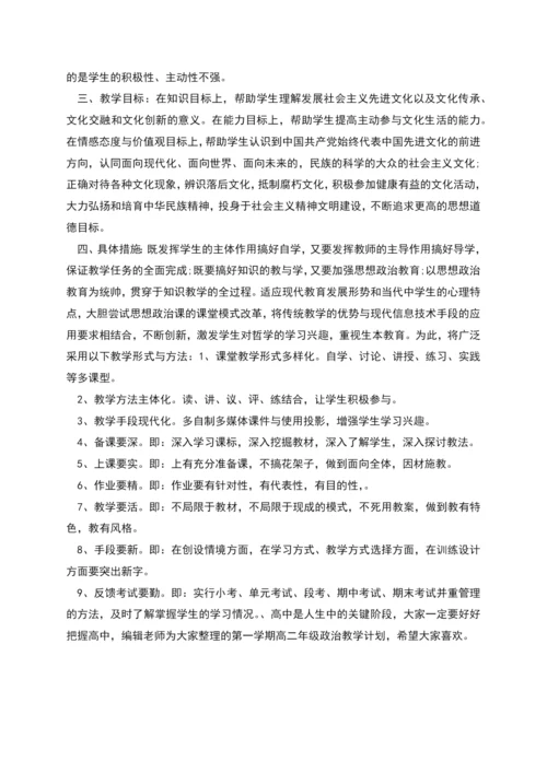 高二第一学期政治教学计划合集.docx