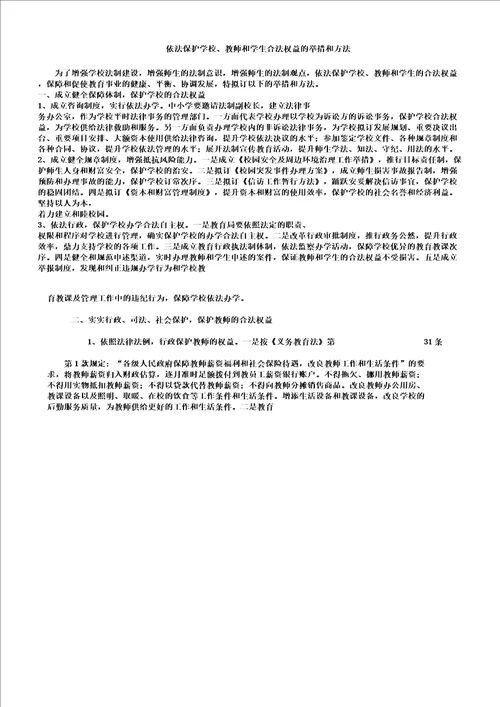 依法保护学校教师及学生合法权益有效实施措施及办法