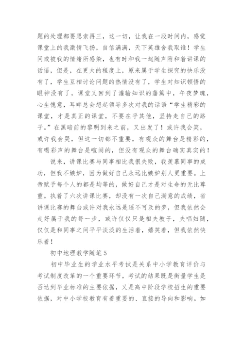 初中地理教学随笔.docx