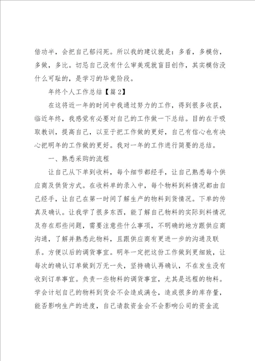 年终个人工作总结全新10篇