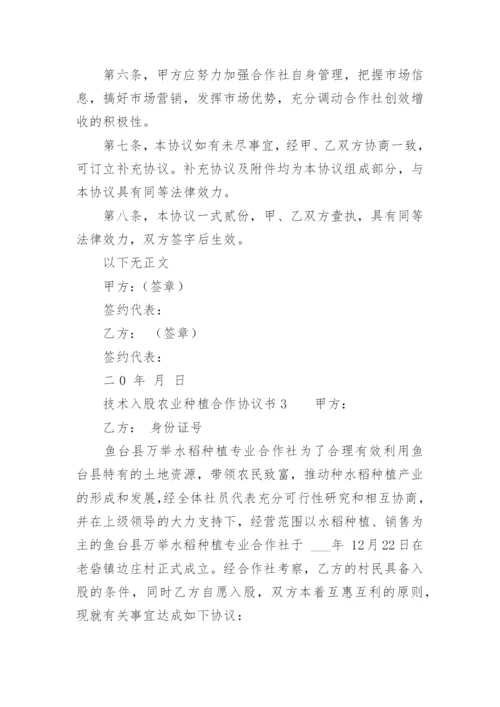技术入股农业种植合作协议书.docx