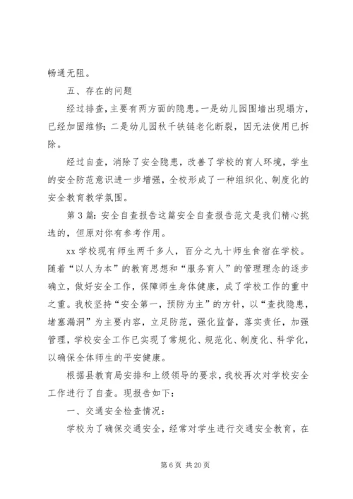 安全自查报告（共8篇） (4).docx