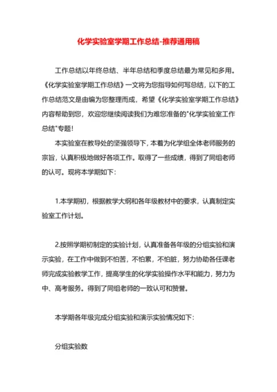 化学实验室学期工作总结.docx