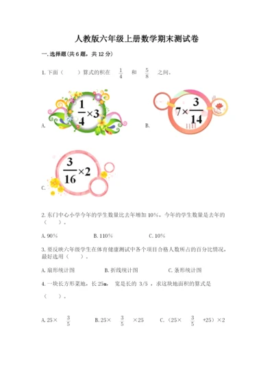 人教版六年级上册数学期末测试卷（夺冠）word版.docx