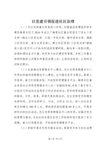 以党建引领促进社区治理.docx