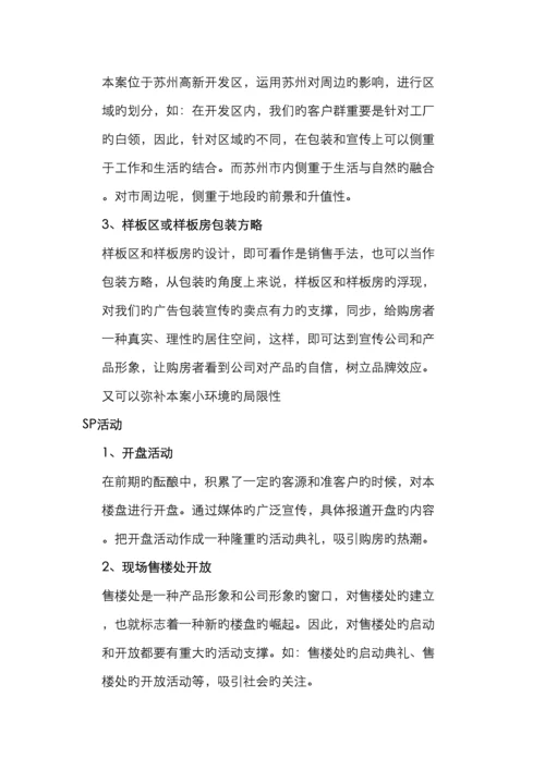 苏州新区项目提案报告行销推广策略.docx