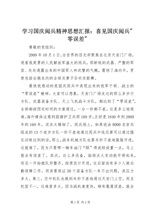 学习国庆阅兵精神思想汇报：喜见国庆阅兵-零误差-.docx