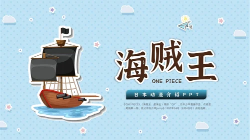 蓝色水彩卡通海贼王动漫介绍PPT中国航海日