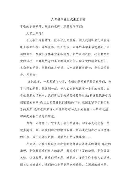 六年级毕业生代表发言稿(共3页)